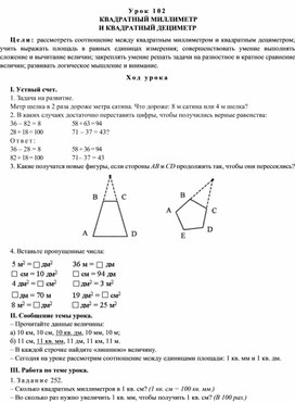 Конспект урока по теме  КВАДРАТНЫЙ МИЛЛИМЕТР  И КВАДРАТНЫЙ ДЕЦИМЕТР(4 класс)