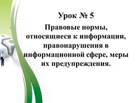 Обложка для материала Правовые нормы, относящиеся к информации, правонарушения в информационной сфере, меры их предупреждения
