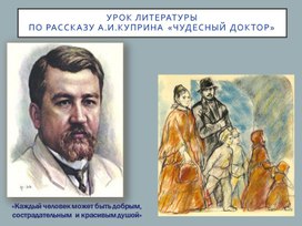 Обложка для материала Чудесный  доктор