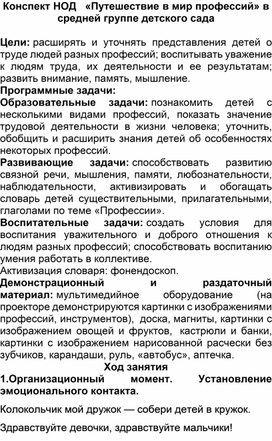 Обложка для материала Конспект по познавательному развитию в средней группе на тему: " Путешествие в мир профессий"
