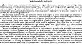 Обложка для материала Побудова обліку змін норм