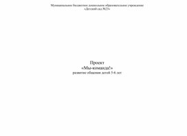 Проект по развитию общения детей 5-6 лет "Мы-команда!"