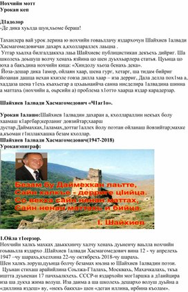 Обложка для материала Тема "Шайхиев А. "Ч1аг1о"