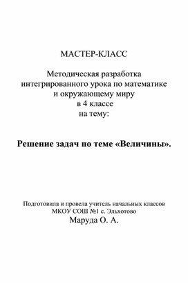 Обложка для материала Мастер-класс. Интегрированный урок математика+окружающий мир на тему: "Величины. Решение задач"