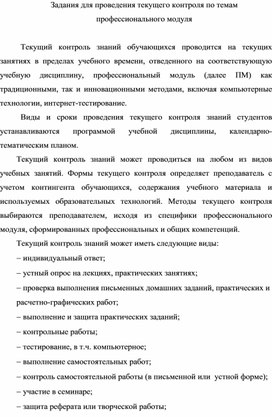 Задания для проведения текущего контроля по темам профессионального модуля