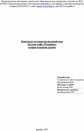 Конструкт сюжетно-ролевая игра Детское кафе "Ромашка"