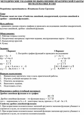 Обложка для материала МЕТОДИЧЕСКИЕ УКАЗАНИЯ ПО ВЫПОЛНЕНИЮ ПРАКТИЧЕСКОЙ РАБОТЫ ПО МАТЕМАТИКЕ -   Тема: Решение задач по теме «Свойства линейной, квадратичной, кусочно-линейной и дробно – линейной функций».