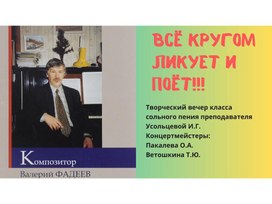 Обложка для материала Презентация к вокальному вечеру "Всё кругом ликует и поёт"