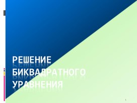 Презентация к уроку алгебры в 9 классе "Решение биквадратных уравнений"