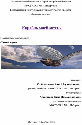 Проект "Корабль моей мечты"