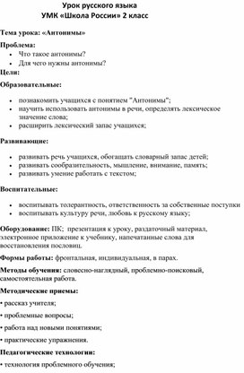 УМК «Школа России» 2 класс  «Антонимы»