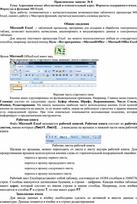 Обложка для материала Практическое занятие  № 8 Тема: Адресация ячеек: абсолютный и относительный адрес. Форматы содержимого ячеек.