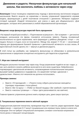 Обложка для материала Статья "Движение в радость: Нескучная физкультура для начальной школы. Как воспитать любовь к активности через игру"