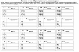 Карточки по теме "Периметр прямоугольника и квадрата" (Математика, 2 класс)