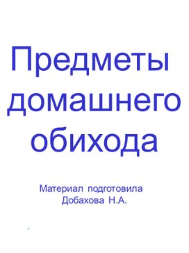 Презентация на тему "Предметы домашнего обихода"