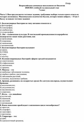 Обложка для материала Школьный этап олимпиады по биологии