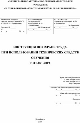 ИОТ при использовании ТСО