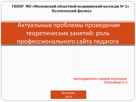 Актуальные проблемы проведения теоретических занятий: роль профессионального сайта педагога