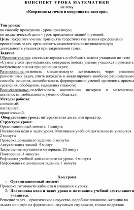 Конспект урока математики на тему  «Координаты точки и координаты вектора»,