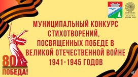Обложка для материала Презентация конкурса стихотворений, посвященных Победе в ВОВ