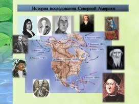 История исследования северной америки география 7 класс