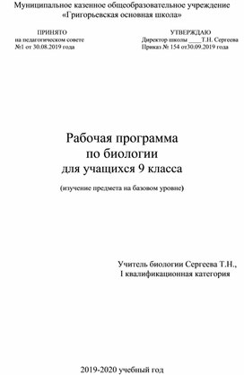 Рабочая программа по биологии для учащихся 9 класса