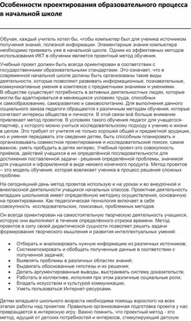 «Особенности проектирова-ния образовательного процесса в начальной школе»