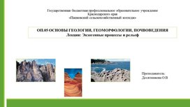 Лекция: "Экзогенные процессы и рельеф" по ОП.05 ОСНОВЫ ГЕОЛОГИИ, ГЕОМОРФОЛОГИИ, ПОЧВОВЕДЕНИЯ