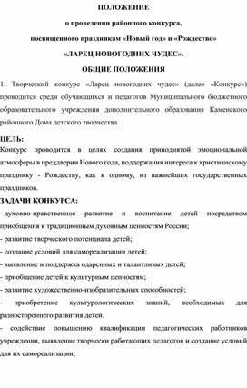 ПОЛОЖЕНИЕ о проведении районного конкурса,  посвященного праздникам «Новый год» и «Рождество» «ЛАРЕЦ НОВОГОДНИХ ЧУДЕС».