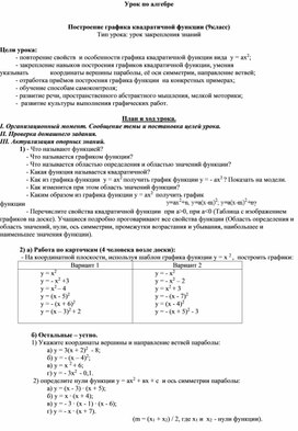 Построение графика квадратичной функции (9класс)