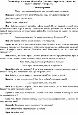 Обложка для материала СЦЕНАРИЙ КВЕСТ К ДНЮ ЗНАНИЙ
