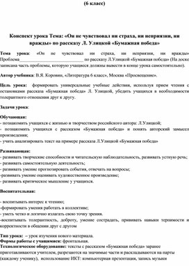 Конспект урока Тема: «Он не чувствовал ни страха, ни неприязни, ни вражды» по рассказу Л. Улицкой «Бумажная победа»