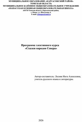 Обложка для материала Программа элективного курса по литературе "Сказки народов Севера"