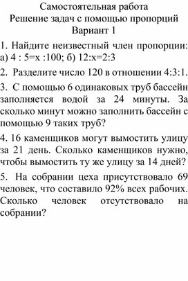 Самостоятельная работа по теме "Решение задач с помощью пропорции"