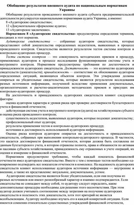 Обложка для материала Обобщение результатов внешнего аудита по национальным нормативам Украины