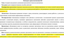 Конструкт урока математики на тему "Алгоритм письменного умножения трехзначного числа на однозначное". Тип урока: урок совершенствования способов действий