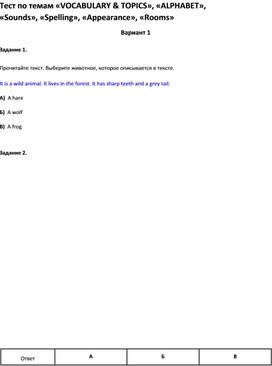 Обложка для материала Тест  «VOCABULARY & TOPICS», «ALPHABET», «Sounds», «Spelling», «Appearance», «Rooms»