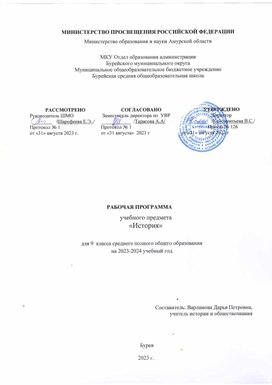 Обложка для материала Рабочая программа учебного предмета "История" для 9 класса  среднего полного общего образования на 2023-2024 учебный год