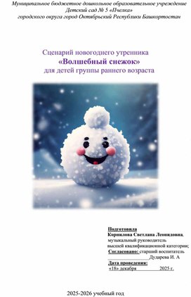 Обложка для материала Сценарий новогоднего утренника "Волшебный снежок" для детей группы раннего возраста