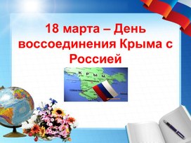 Классный час на тему: "18 марта День воссоединения Крыма с Россией"