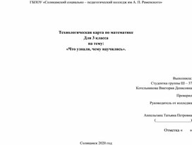 Технологическая карта по математике Для 3 класса на тему: «Что узнали, чему научились».