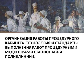 Обложка для материала ТЕХНОЛОГИЯ И СТАНДАРТЫ ВЫПОЛНЕНИЯ РАБОТ ПРОЦЕДУРНЫМИ МЕДСЕСТРАМИ СТАЦИОНАРА И ПОЛИКЛИНИКИ.