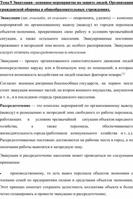 Эвакуация - основное мероприятие по защите людей. Организация гражданской обороны в общеобразовательных учреждениях