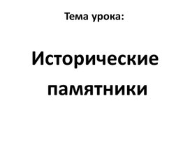 Обложка для материала презентация "Исторические памятники"