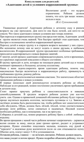 Обложка для материала Консультация для родителей:  «Адаптация детей к условиям коррекционной группы»