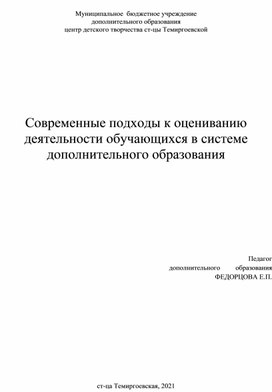 Современные подходы к оцениванию деятельности обучающихся в системе дополнительного образования