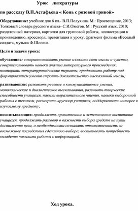 Обложка для материала Конспект урока по литературе 6 класс.В.П.Астафьев "Конь с розовой гривой"