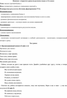 Обложка для материала Методическая разработка открытого урока по русскому языку в 1А классе на тему «Строчная буква д, письмо строчной буквы д»