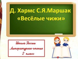 Д. И. Хармс С.Я. Марш Весёлые чижи Литературное чтение 2 класс  УМК "Школа России"