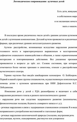 "Психолого-педагогическое сопровождение аутичных обучающихся"